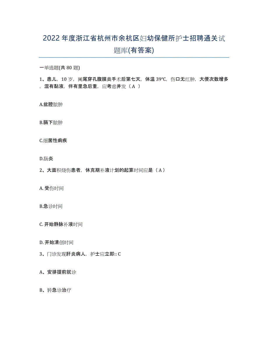 2022年度浙江省杭州市余杭区妇幼保健所护士招聘通关试题库(有答案)_第1页