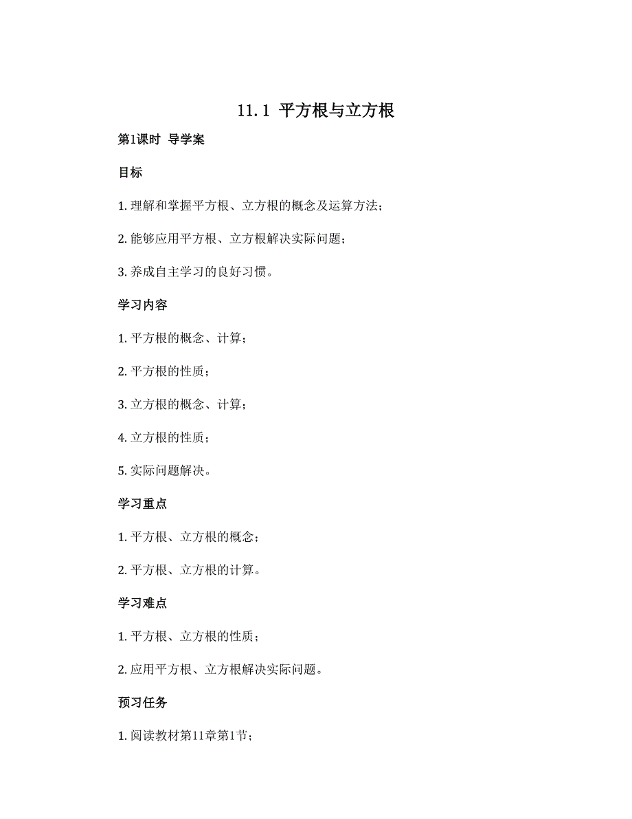 11.1平方根与立方根 第１课时 导学案 华东师大版八年级数学上册_第1页