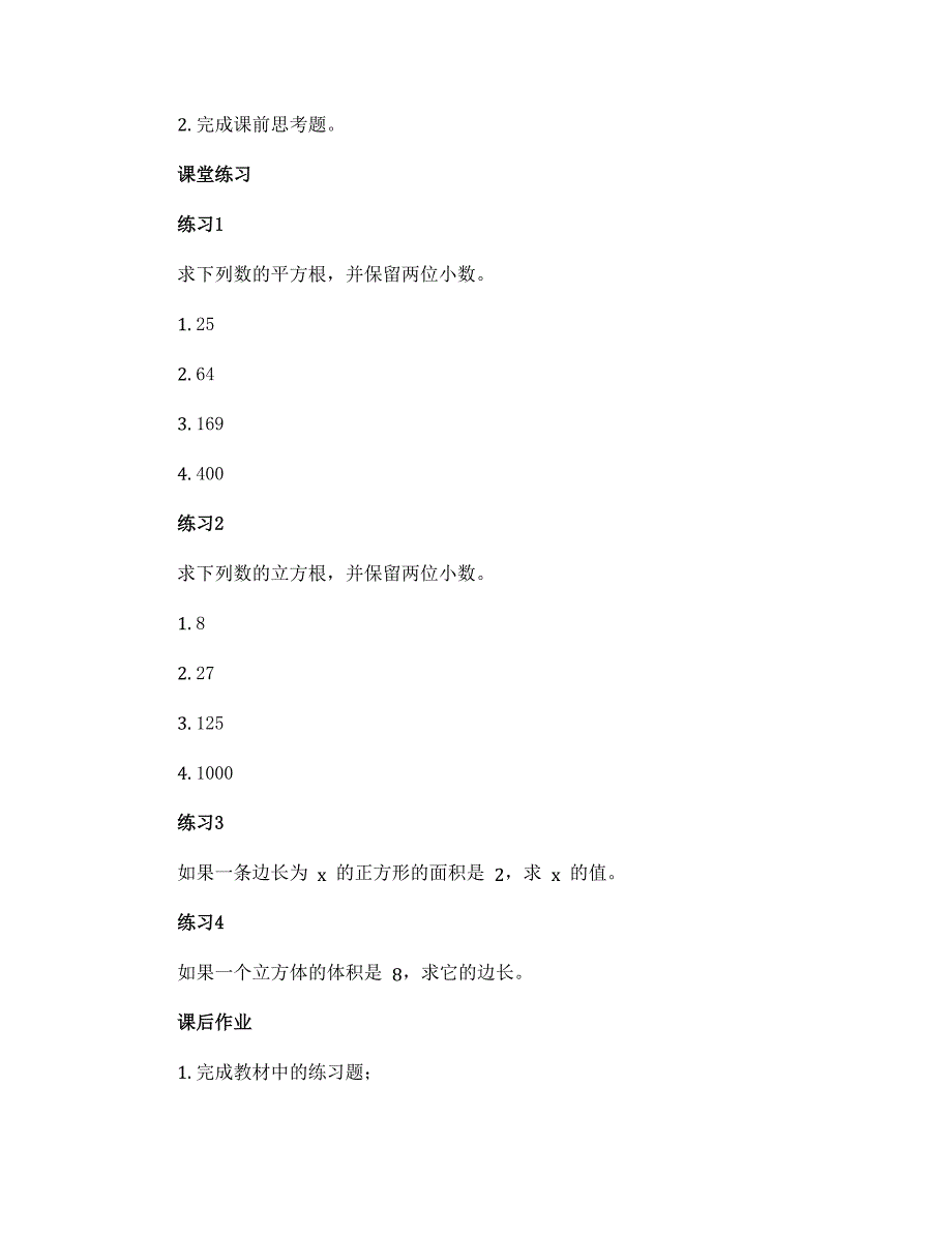 11.1平方根与立方根 第１课时 导学案 华东师大版八年级数学上册_第2页