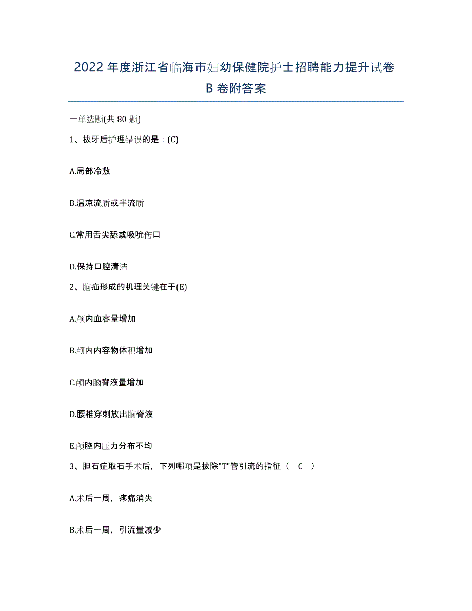 2022年度浙江省临海市妇幼保健院护士招聘能力提升试卷B卷附答案_第1页