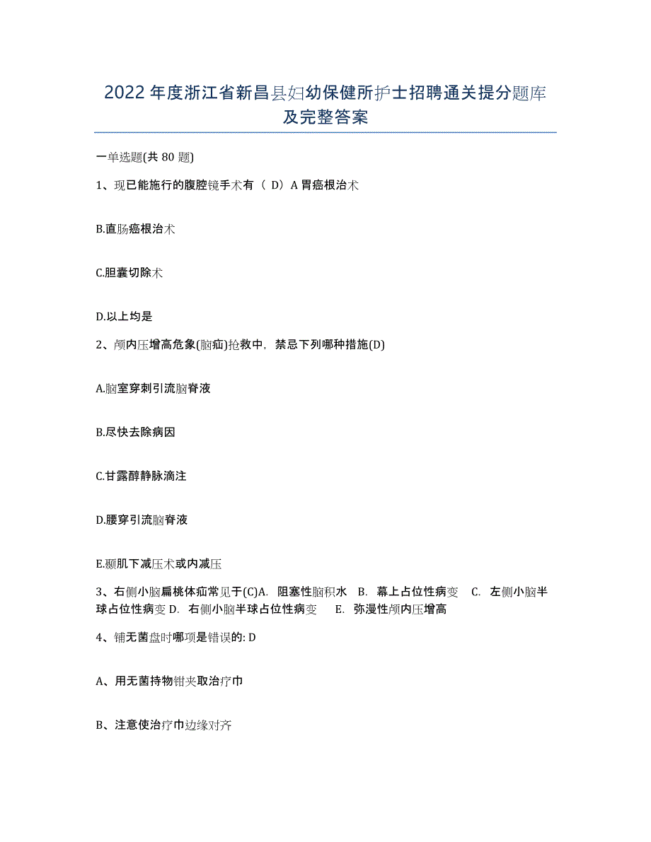 2022年度浙江省新昌县妇幼保健所护士招聘通关提分题库及完整答案_第1页