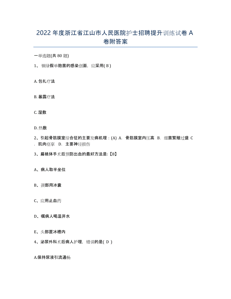 2022年度浙江省江山市人民医院护士招聘提升训练试卷A卷附答案_第1页