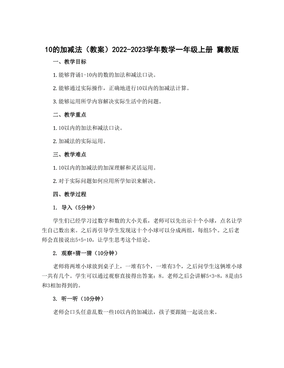 10的加减法（教案）2022-2023学年数学一年级上册 冀教版_第1页