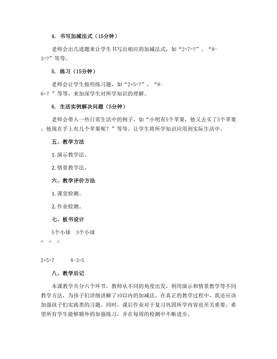 10的加减法（教案）2022-2023学年数学一年级上册 冀教版_第2页