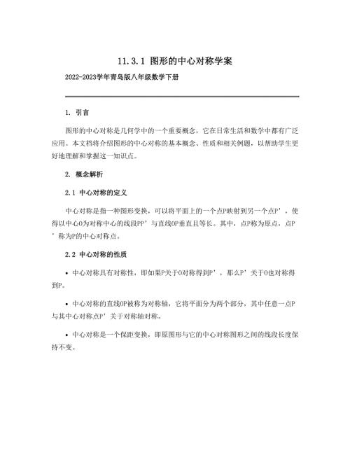 11.3.1 图形的中心对称学案2022-2023学年青岛版八年级数学下册