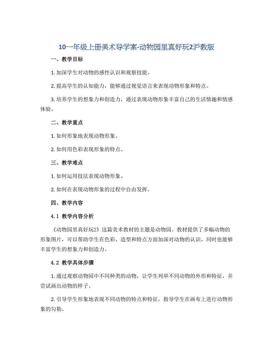 10一年级上册美术导学案-动物园里真好玩2沪教版_第1页