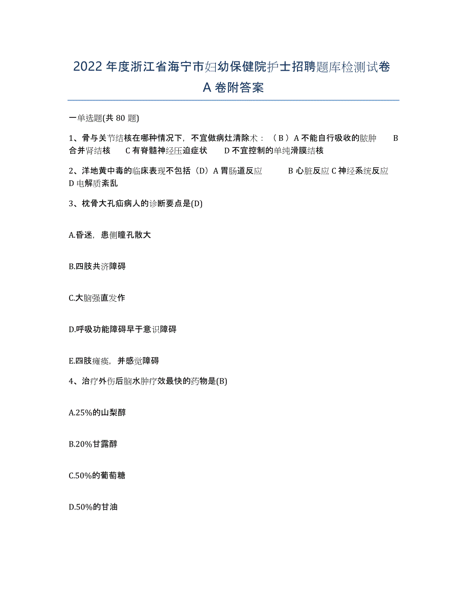 2022年度浙江省海宁市妇幼保健院护士招聘题库检测试卷A卷附答案_第1页