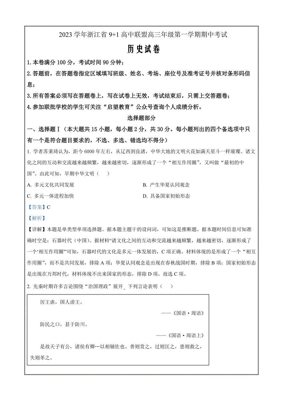 浙江省9+1高中联盟2023-2024学年高三上学期期中联考历史 Word版含解析_第1页