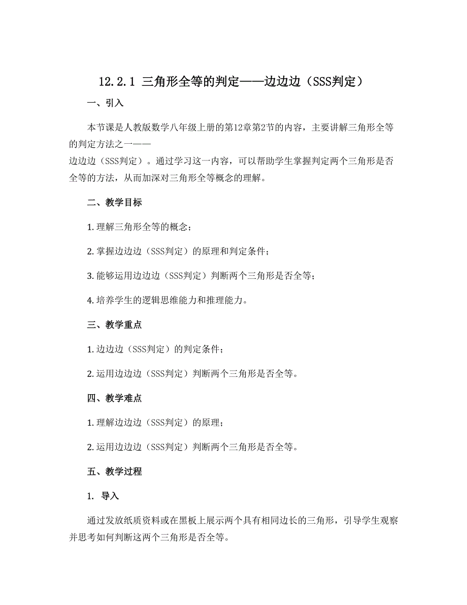 12.2.1三角形全等的判定——边边边（SSS判定） 说课稿2022—2023学年人教版数学八年级上册_第1页