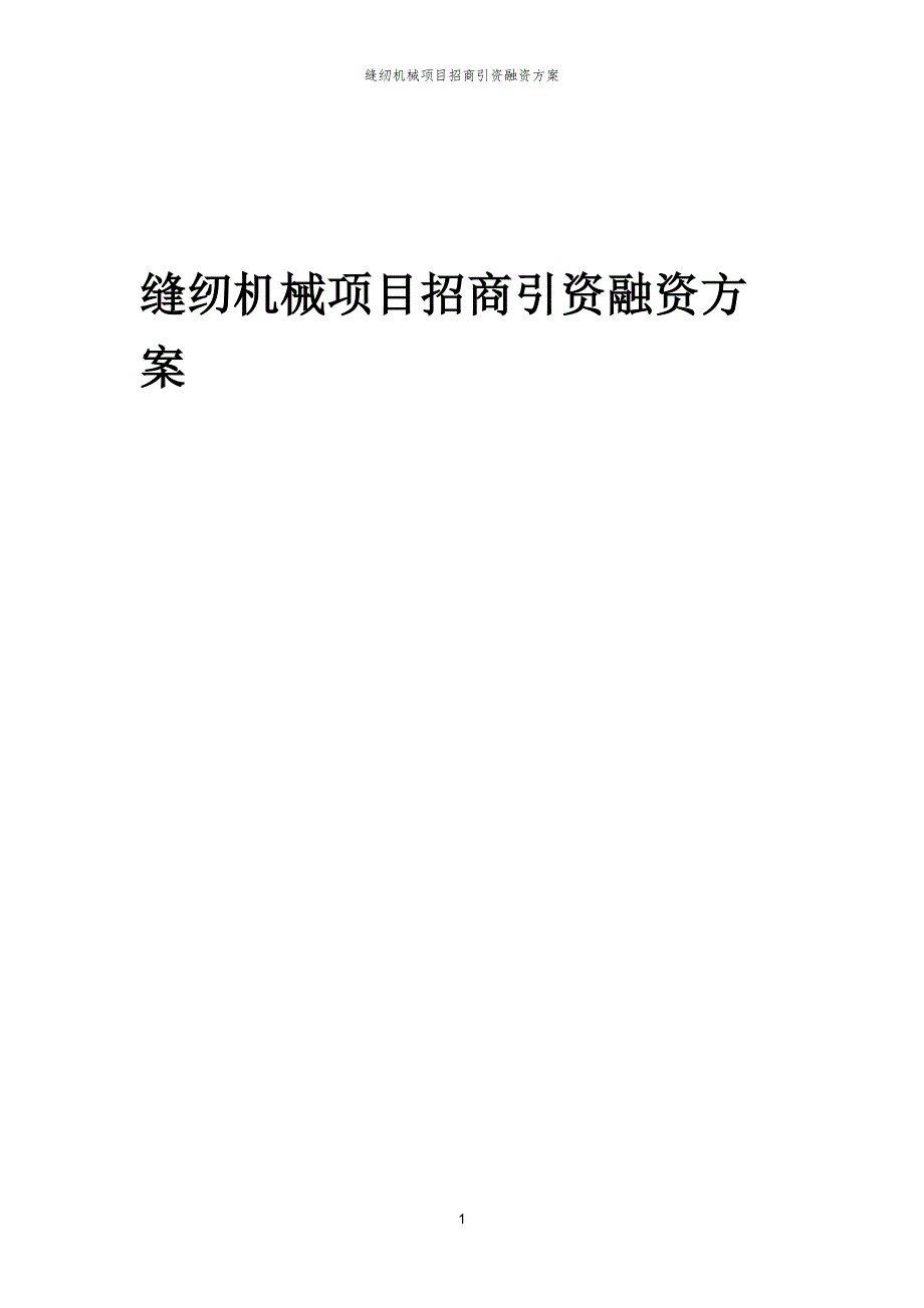 缝纫机械项目招商引资融资方案_第1页