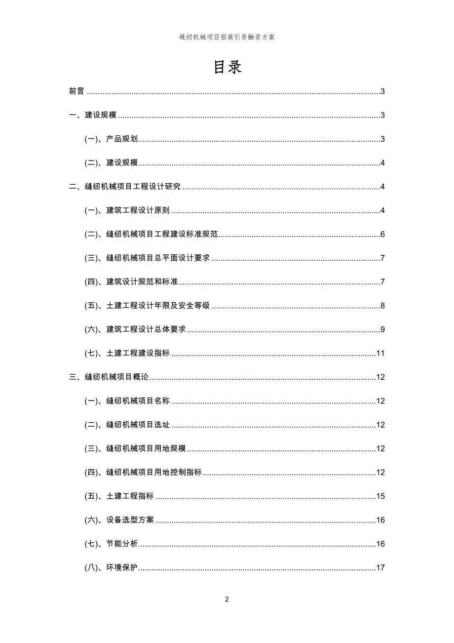 缝纫机械项目招商引资融资方案_第2页