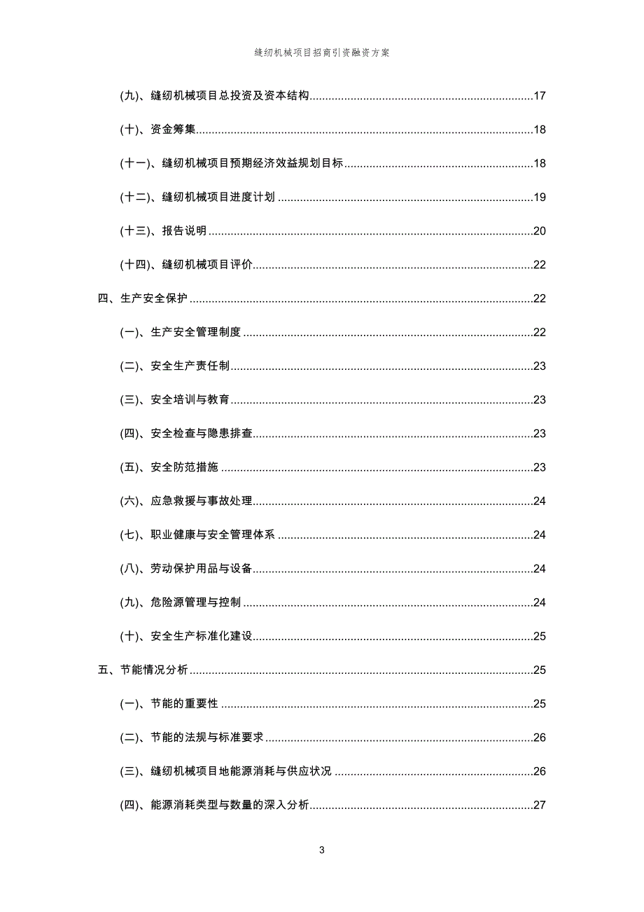 缝纫机械项目招商引资融资方案_第3页