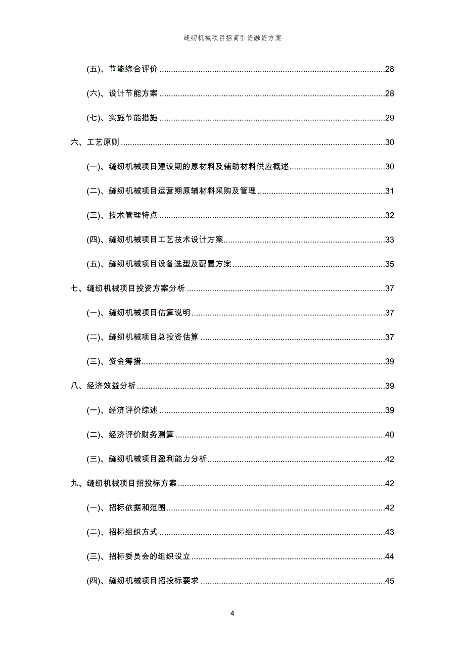 缝纫机械项目招商引资融资方案_第4页