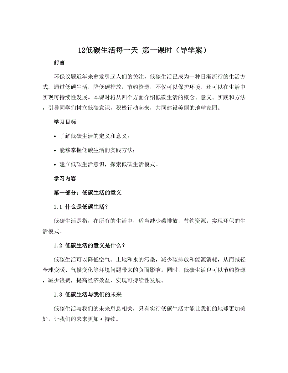 12低碳生活每一天 第一课时（导学案）部编版道德与法治四年级上册_第1页