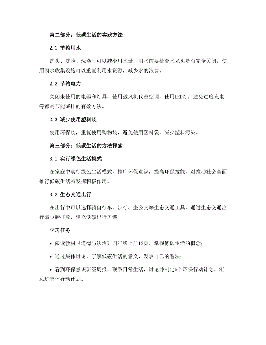 12低碳生活每一天 第一课时（导学案）部编版道德与法治四年级上册_第2页