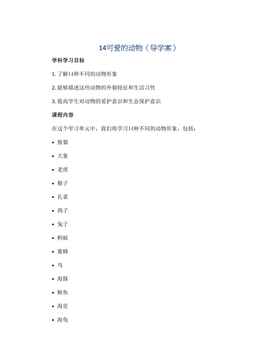 14可爱的动物（导学案）2022-2023学年美术一年级下册_第1页