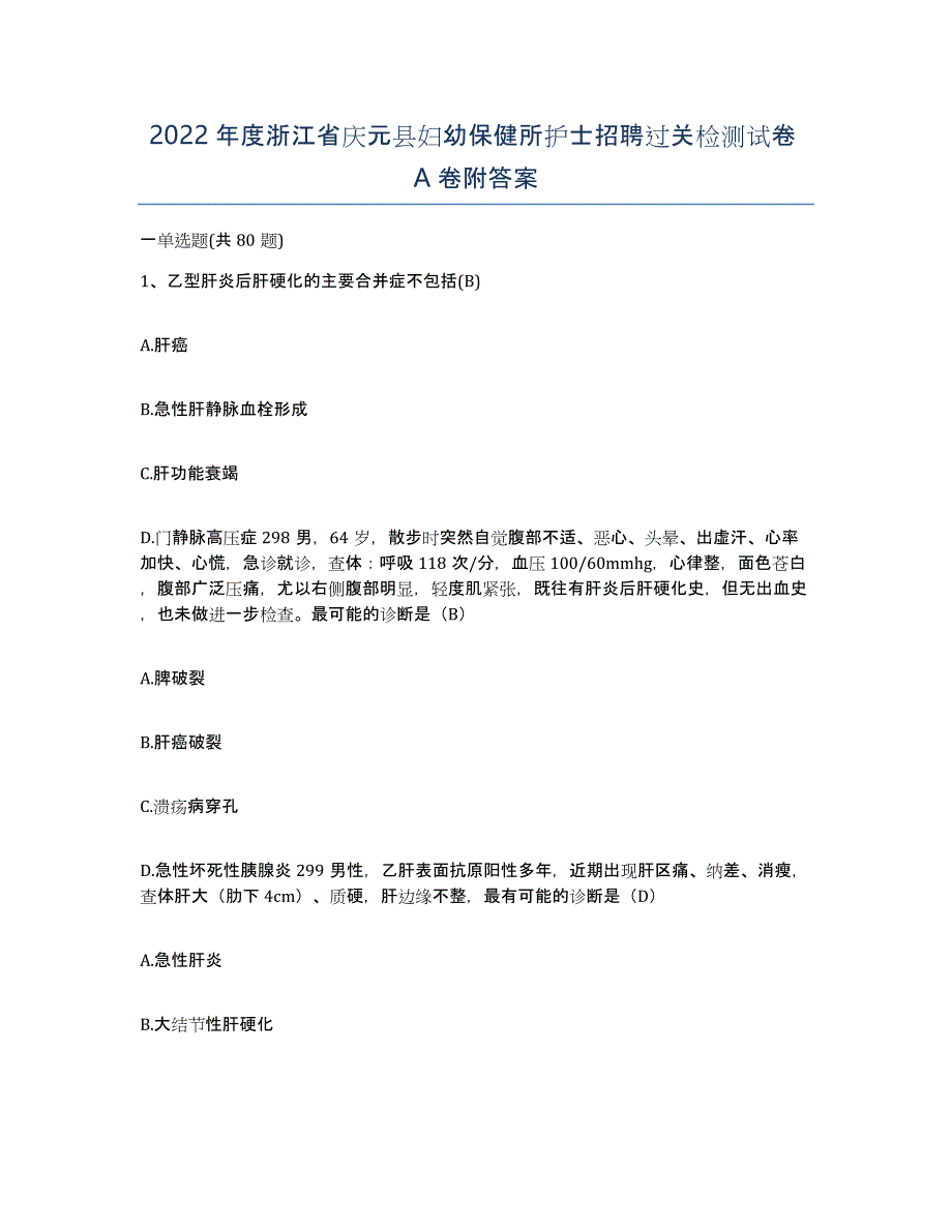 2022年度浙江省庆元县妇幼保健所护士招聘过关检测试卷A卷附答案_第1页