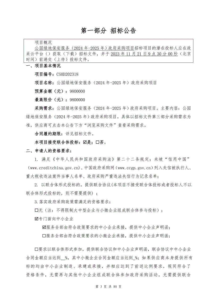 公园绿地保安服务（2024年-2025年）采购项目招标文件_第3页