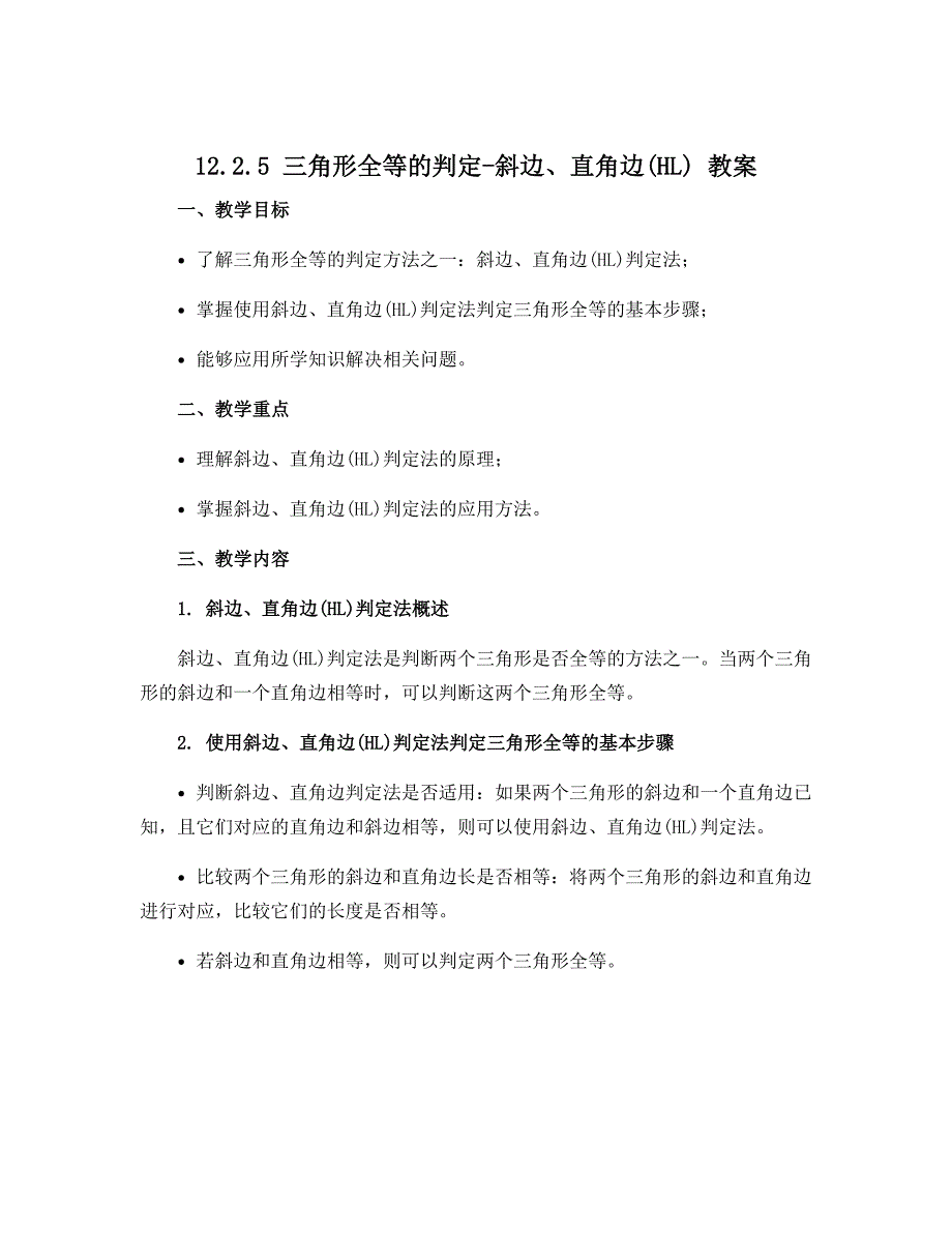 12.2.5三角形全等的判定-斜边、直角边(HL) 教案 2022—2023学年人教版数学八年级上册_第1页