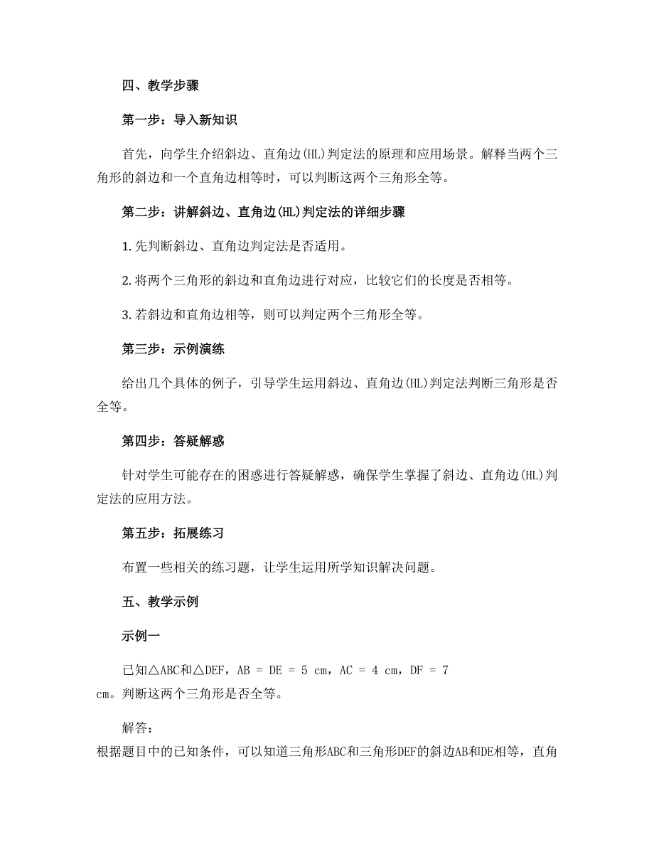 12.2.5三角形全等的判定-斜边、直角边(HL) 教案 2022—2023学年人教版数学八年级上册_第2页