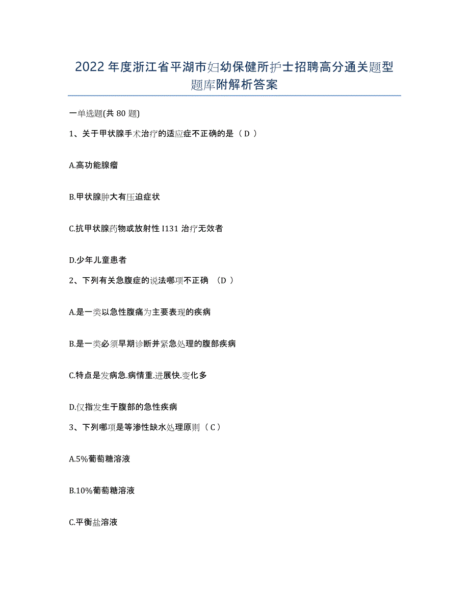 2022年度浙江省平湖市妇幼保健所护士招聘高分通关题型题库附解析答案_第1页