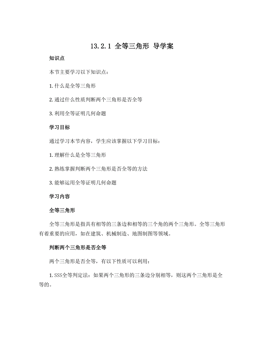 13.2.1全等三角形 导学案 2022－2023学年华东师大版数学八年级上册_第1页