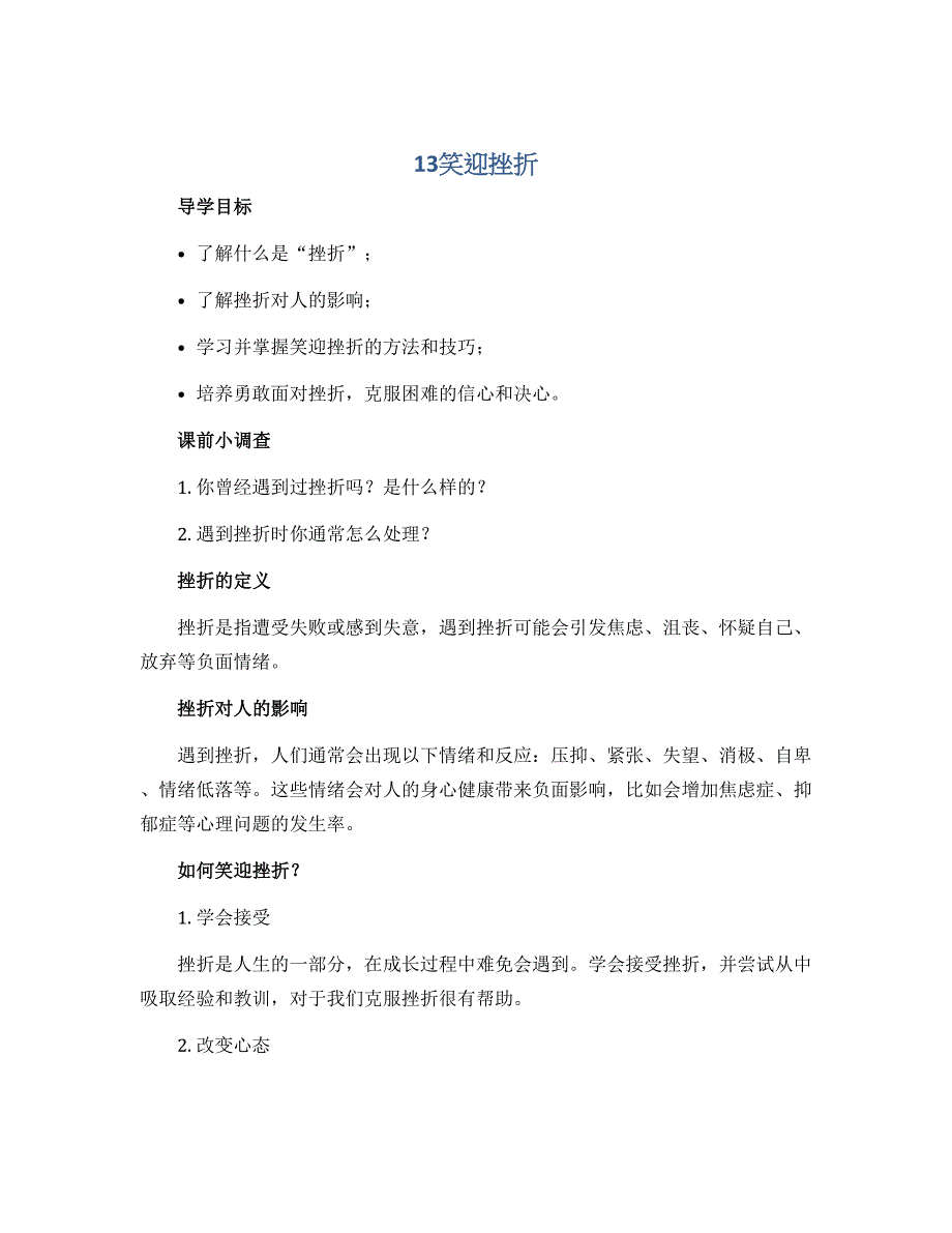 13笑迎挫折 （导学案）大象版六年级心理健康_第1页