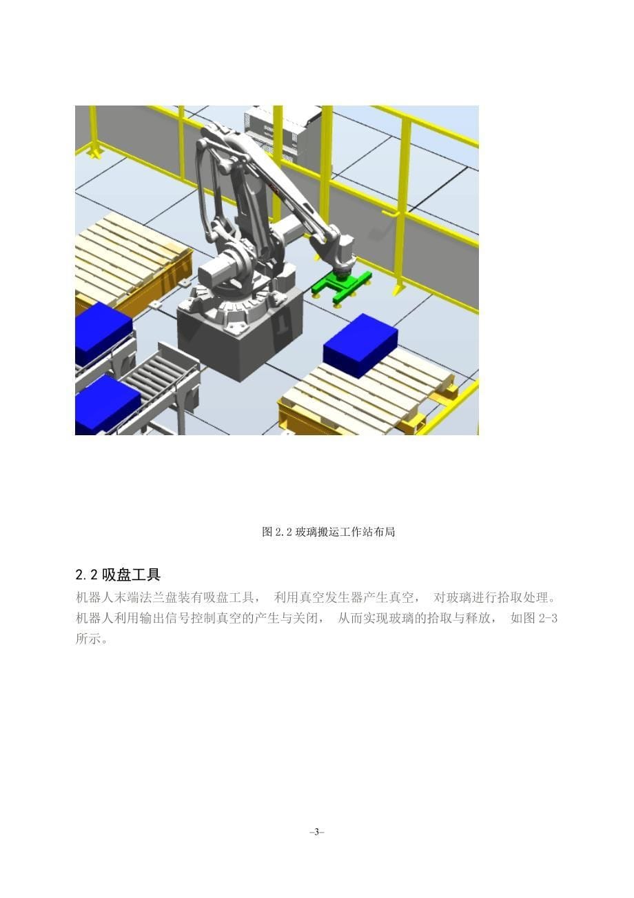 机械专业综合课程设计说明书--产品搬运作业工业机器人_第5页
