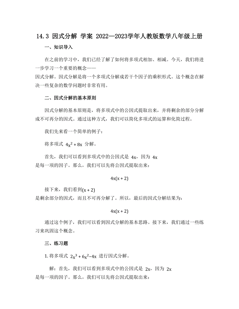 14.3 因式分解 学案 2022—2023学年人教版数学八年级上册_第1页