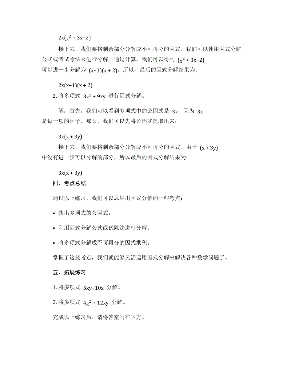 14.3 因式分解 学案 2022—2023学年人教版数学八年级上册_第2页