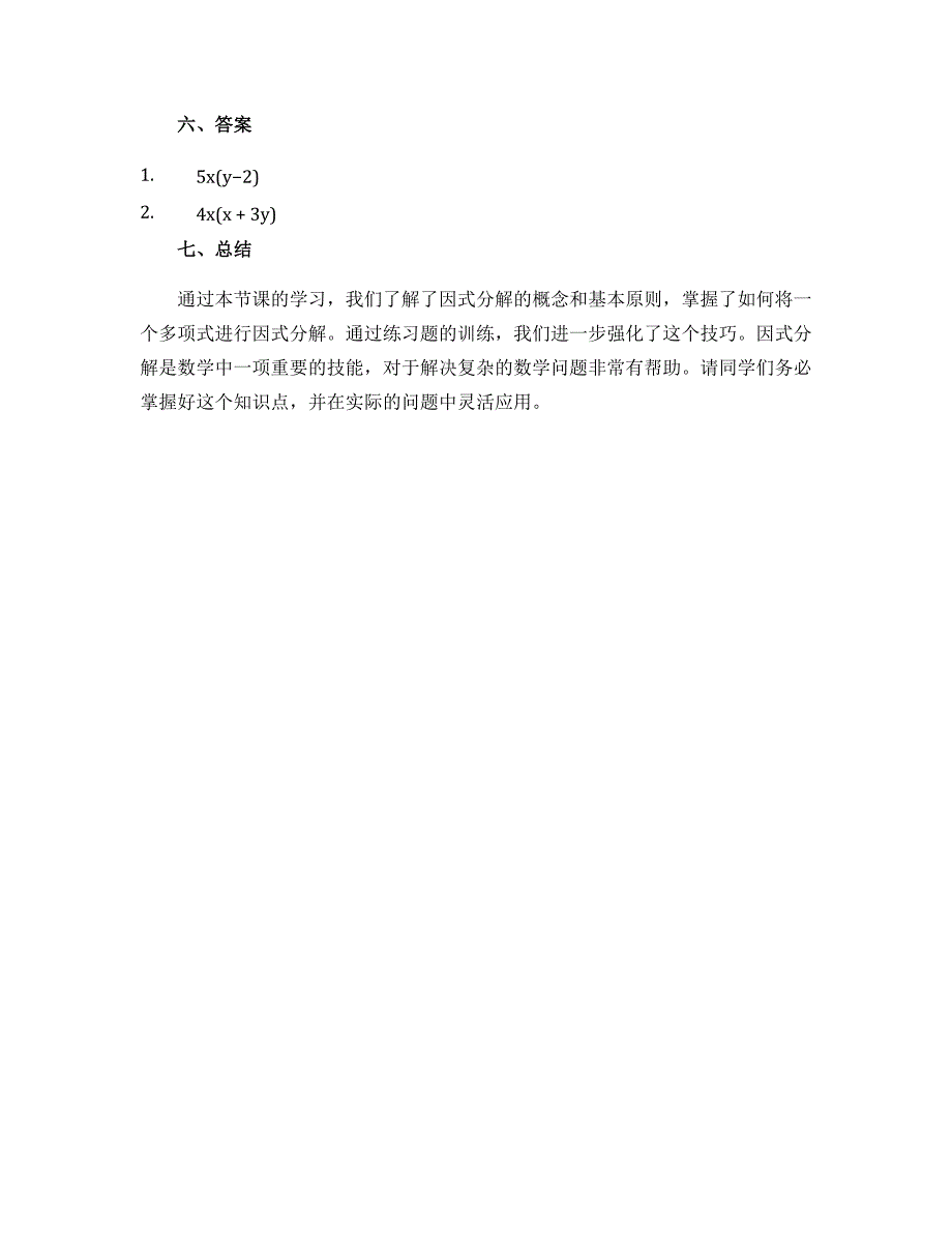 14.3 因式分解 学案 2022—2023学年人教版数学八年级上册_第3页