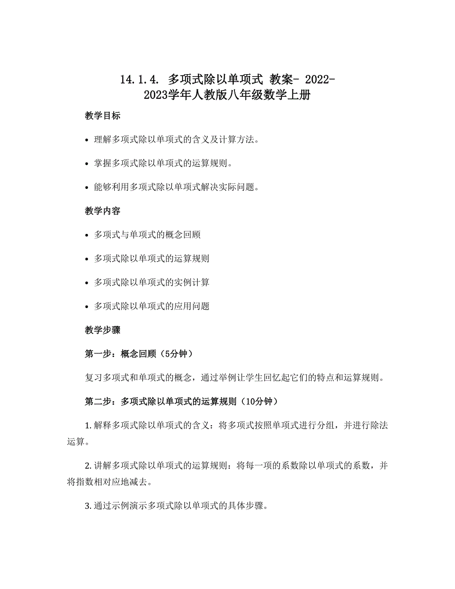 14.1.4. 多项式除以单项式 教案- 2022-2023学年人教版八年级数学上册_第1页