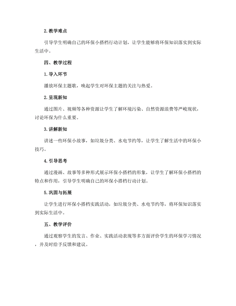 12《我的环保小搭档》 第二课时（说课稿）-部编版道德与法治二年级下册_第2页