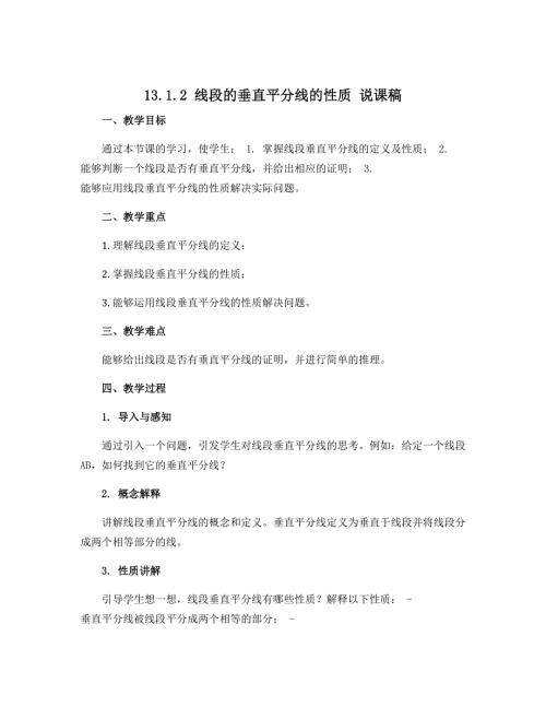 13.1.2 线段的垂直平分线的性质 说课稿 2021—2022学年人教版数学八年级上册