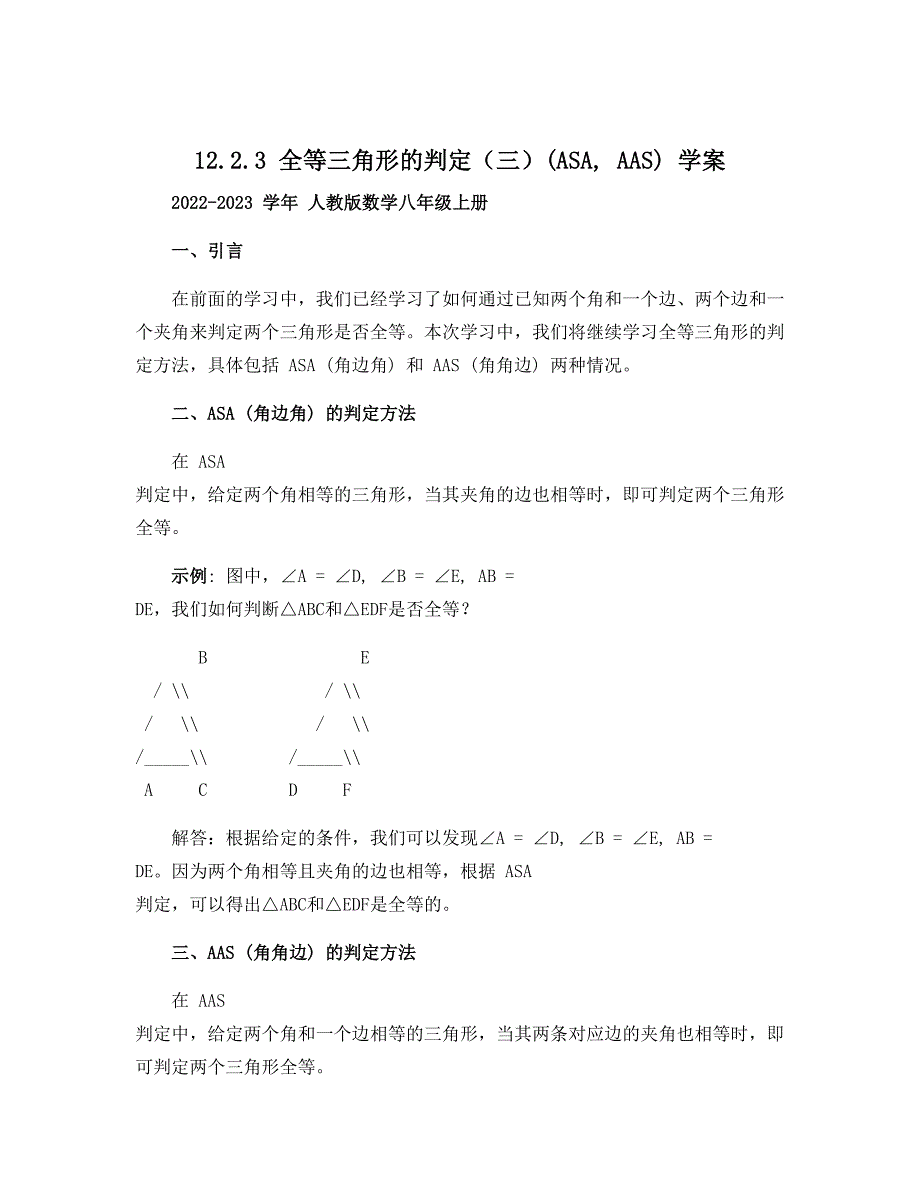 12.2.3全等三角形的判定（三）(ASA,AAS)学案 2022-2023学年人教版数学八年级上册_第1页