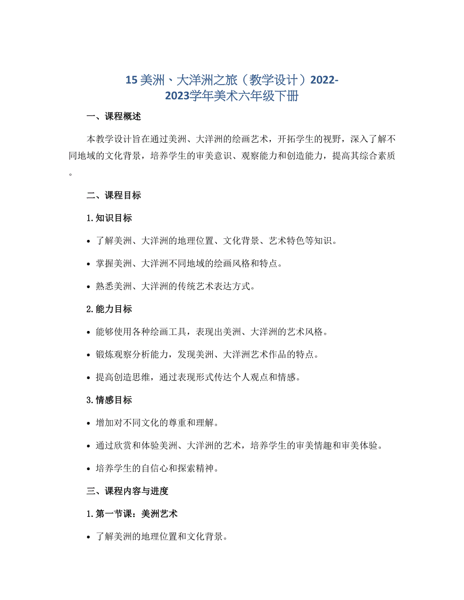 15 美洲、大洋洲之旅（教学设计）2022-2023学年美术六年级下册_第1页