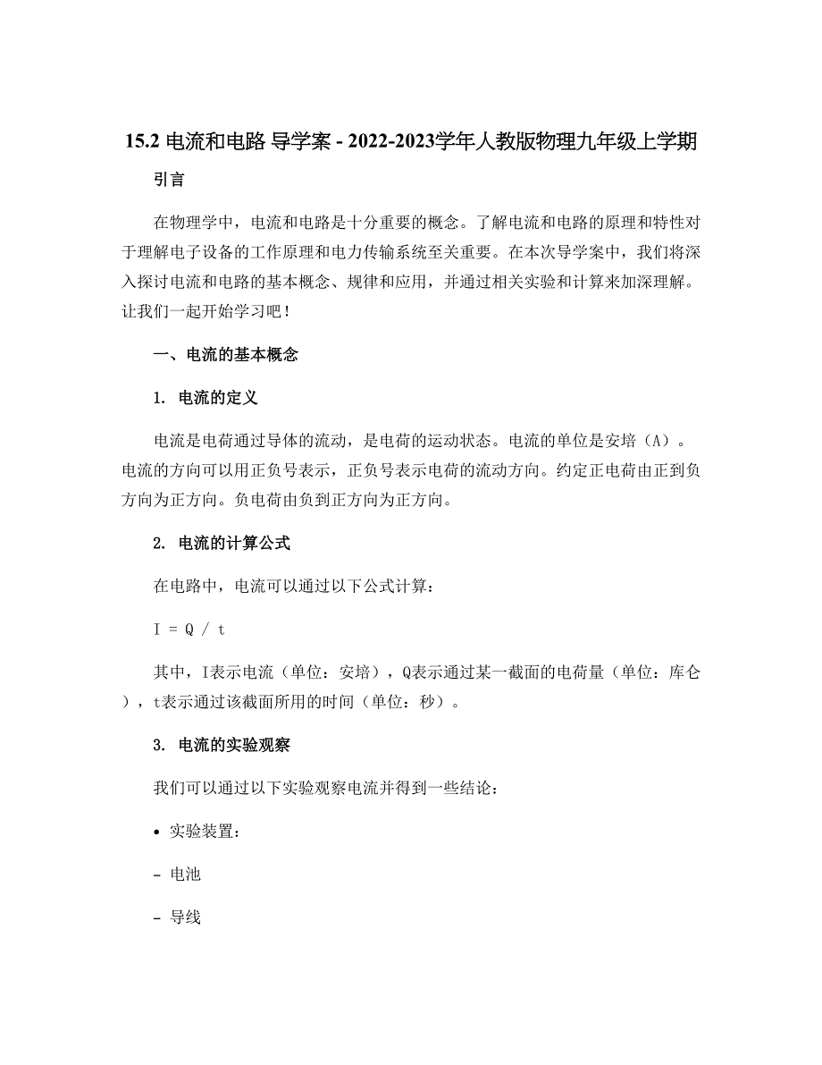 15.2 电流和电路 导学案 2022-2023学年人教版物理九年级上学期_第1页