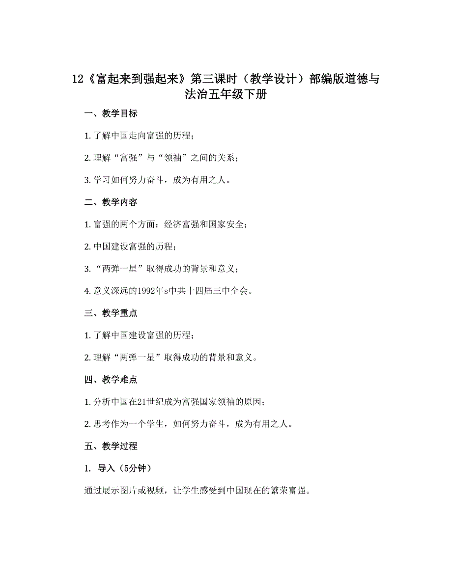 12《富起来到强起来》第三课时（教学设计）部编版道德与法治五年级下册_第1页