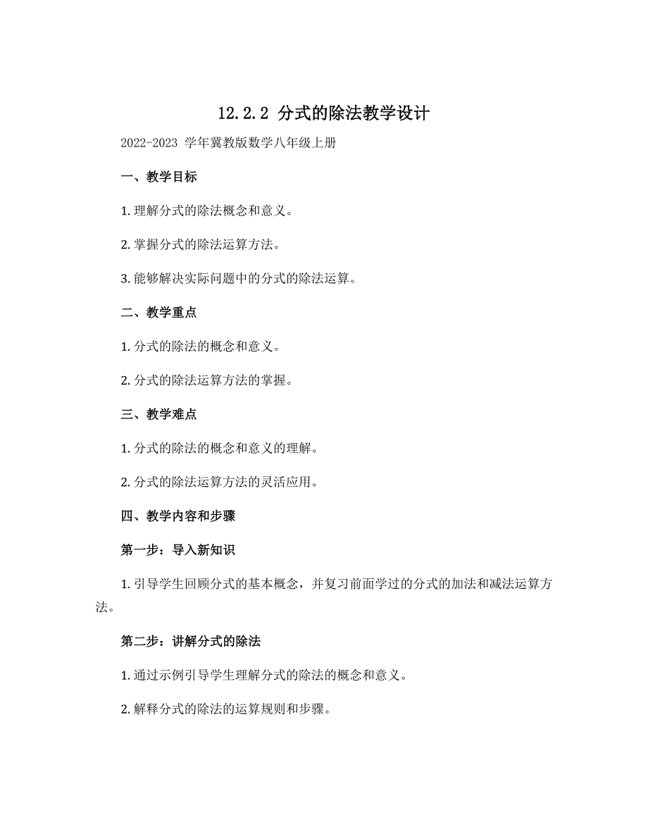 12.2.2分式的除法教学设计 2022-2023学年冀教版数学八年级上册_第1页