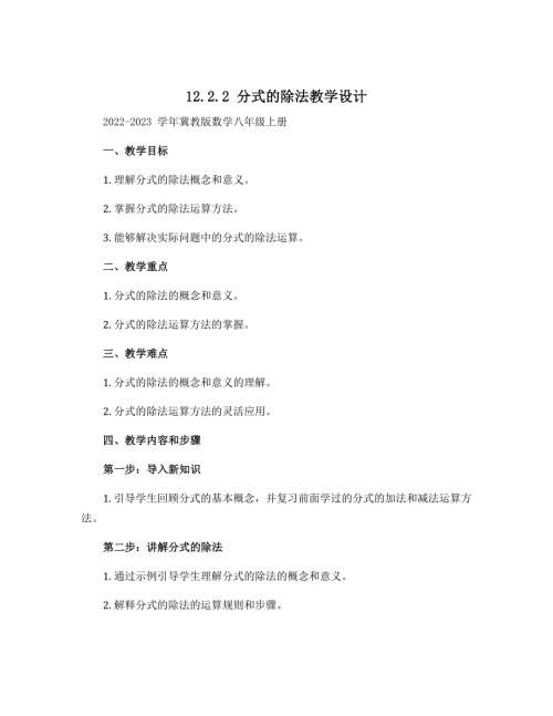 12.2.2分式的除法教学设计 2022-2023学年冀教版数学八年级上册