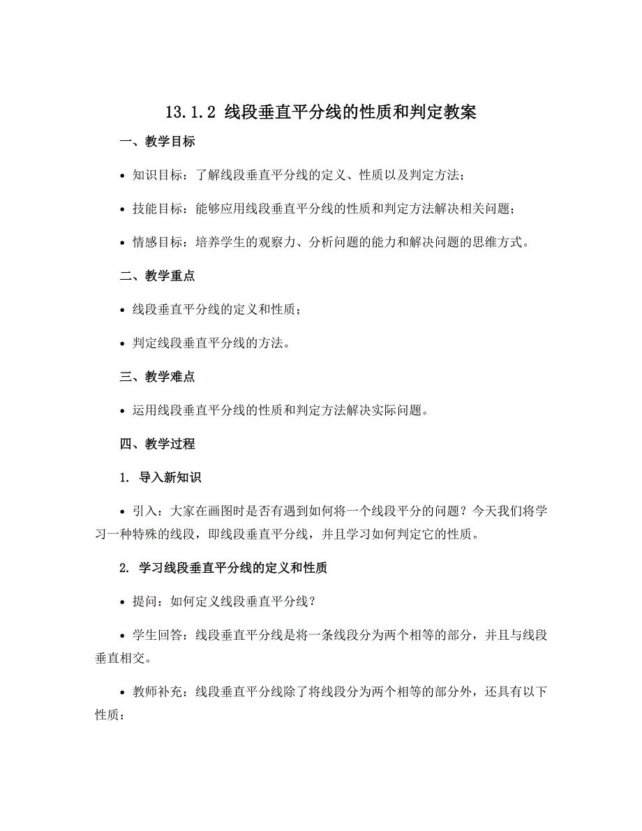 13.1.2线段垂直平分线的性质和判定教案 2022-2023学年人教版八年级数学上册_第1页