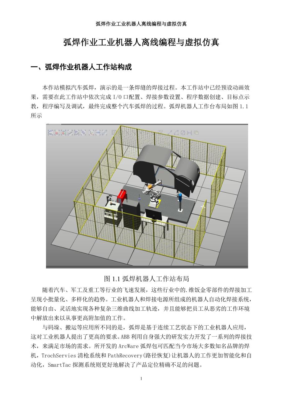机械专业综合课程设计说明书--弧焊作业工业机器人离线编程与虚拟仿真_第4页
