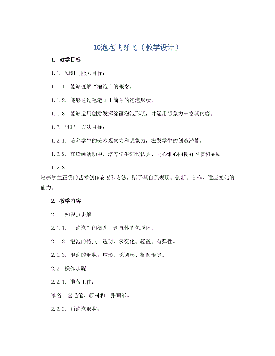 10泡泡飞呀飞 （教学设计）人教版（2012）美术一年级下册_第1页