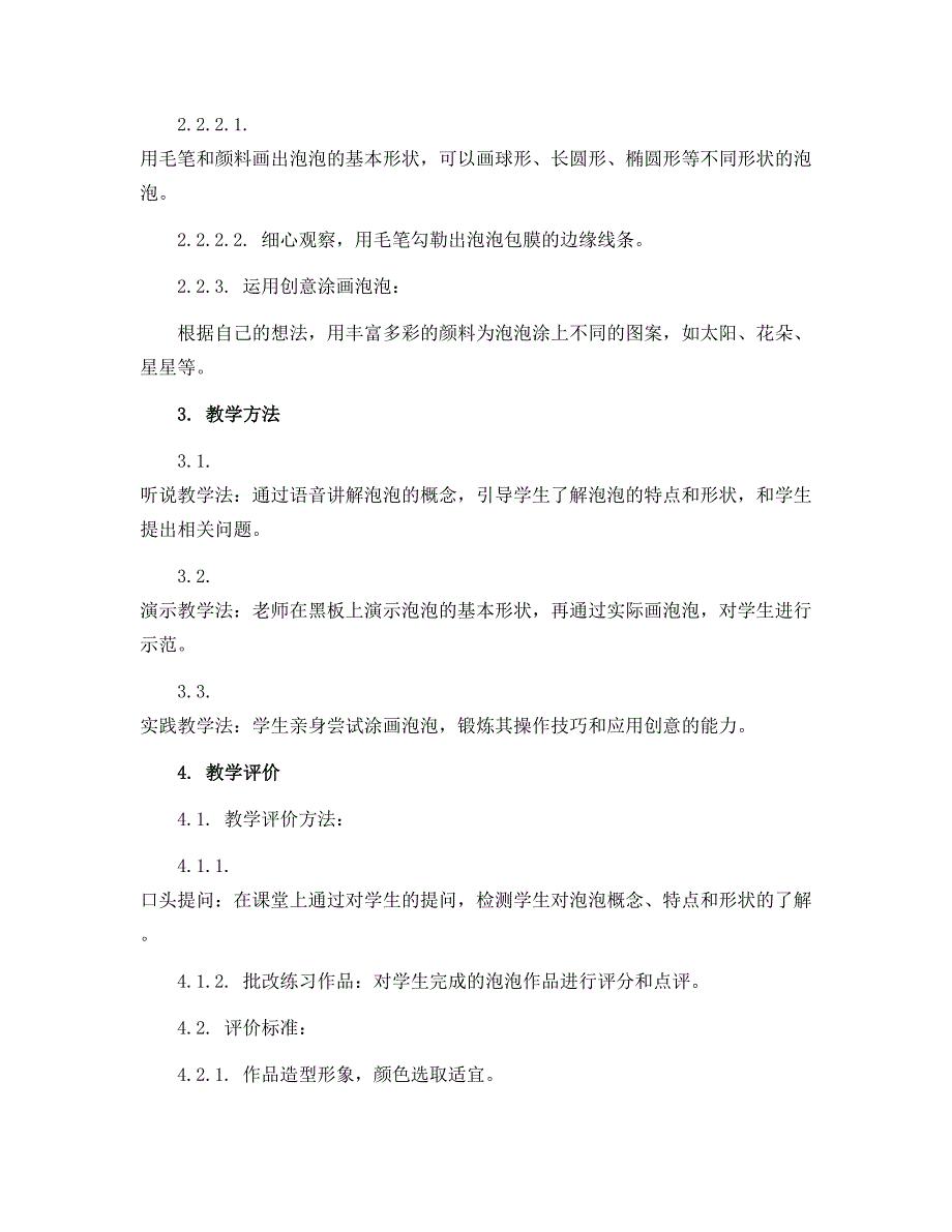 10泡泡飞呀飞 （教学设计）人教版（2012）美术一年级下册_第2页