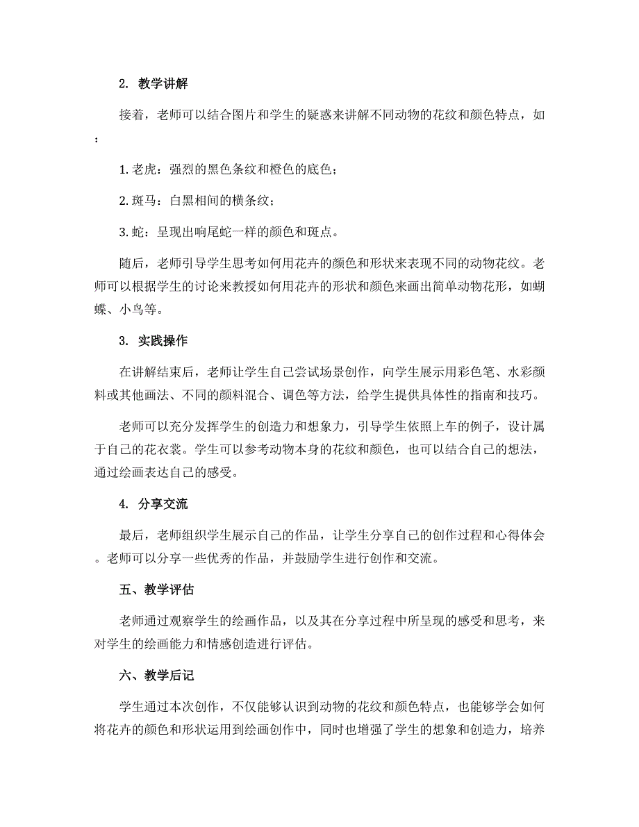 11．动物的花衣裳（教学设计）人教版（2012）美术三年级下册_第2页