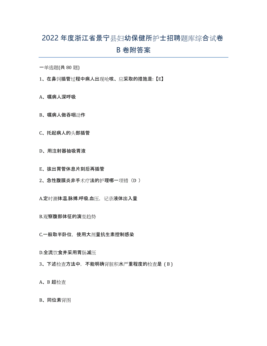 2022年度浙江省景宁县妇幼保健所护士招聘题库综合试卷B卷附答案_第1页