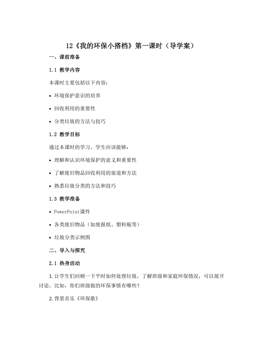 12《我的环保小搭档》第一课时（导学案）-2022-2023学年道德与法治二年级下册_第1页