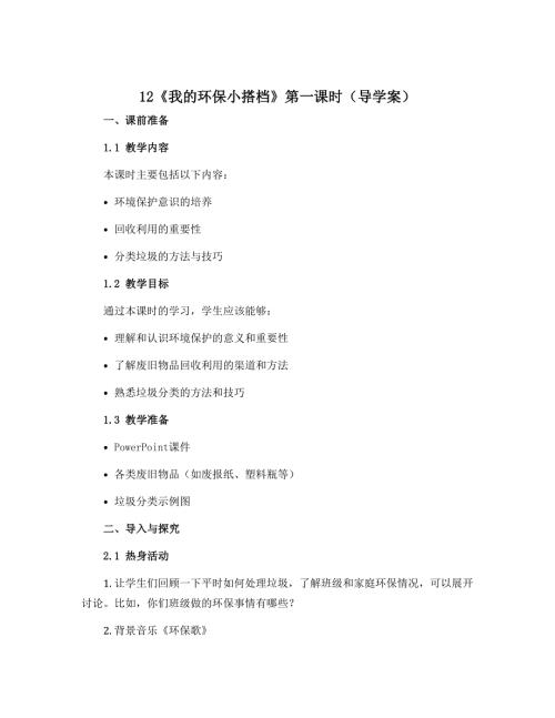 12《我的环保小搭档》第一课时（导学案）-2022-2023学年道德与法治二年级下册