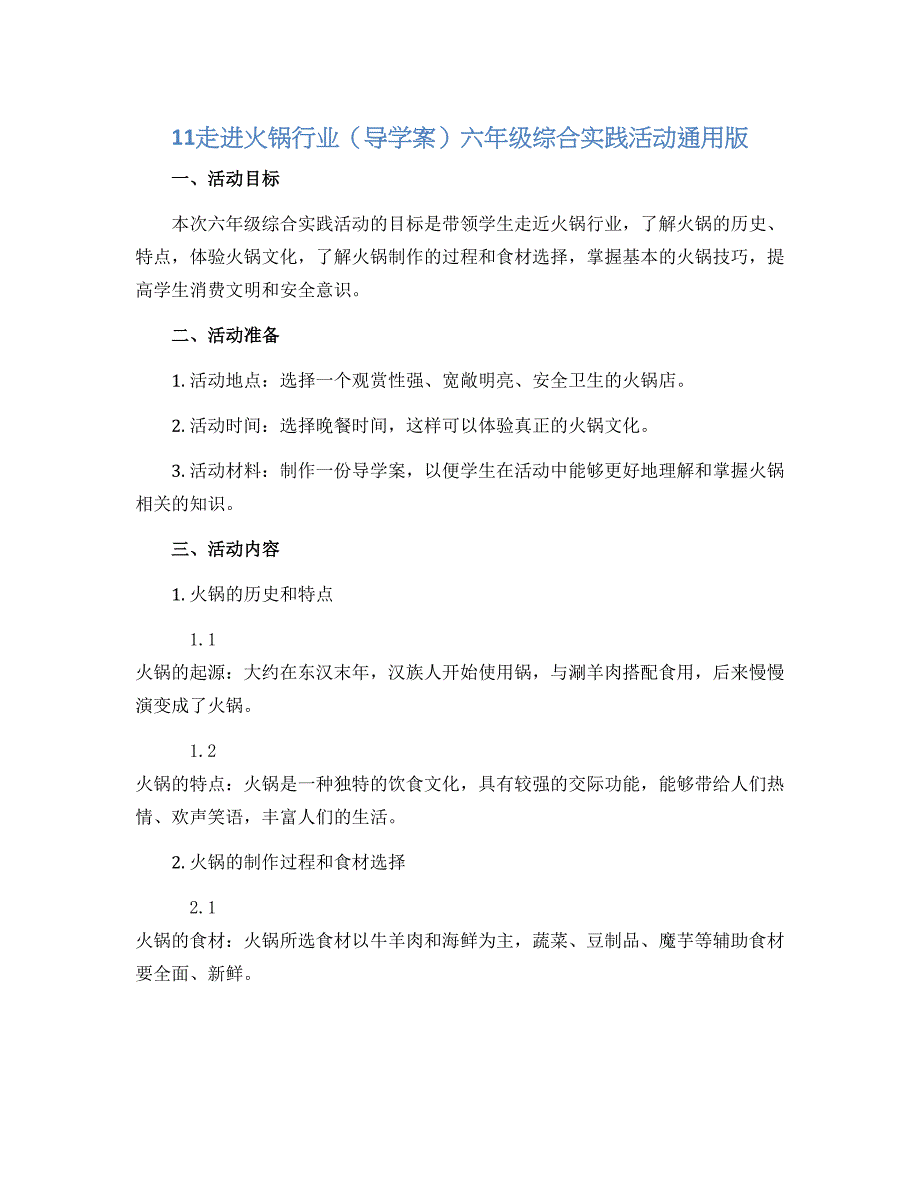 11走进火锅行业（导学案）六年级综合实践活动通用版_第1页