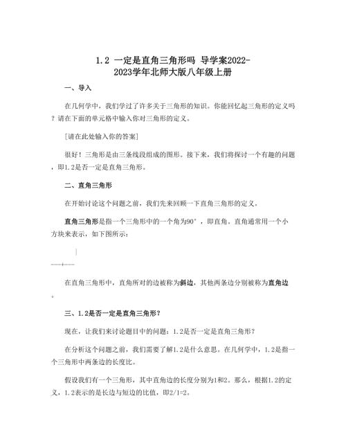 1.2一定是直角三角形吗 导学案2022-2023学年北师大版八年级上册